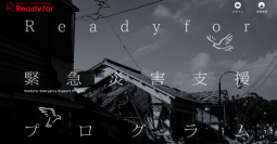 READYFORが、災害発生後12時間以内に支援募集を立ち上げ被災地にスピーディに支援金を届ける寄付型クラウドファンディング「緊急災害支援プログラム」を開始