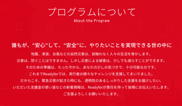 READYFORが、災害発生後12時間以内に支援募集を立ち上げ被災地にスピーディに支援金を届ける寄付型クラウドファンディング「緊急災害支援プログラム」を開始