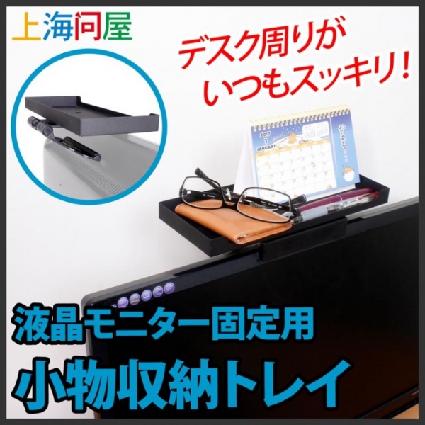 【上海問屋限定販売】PCモニターやテレビの上を有効活用　デスク周りがいつもスッキリ　液晶モニター用 小物収納トレイ　販売開始