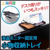 【上海問屋限定販売】PCモニターやテレビの上を有効活用　デスク周りがいつもスッキリ　液晶モニター用 小物収納トレイ　販売開始