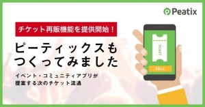 急にイベントに行けなくなっても安心！ピーティックスがチケット再販機能をリリース：主催者による公式再販を可能に / 利益はアーティスト・主催者にも分配