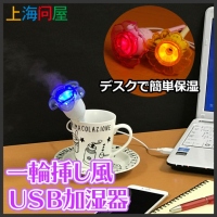 【上海問屋限定販売】お花で加湿　一輪挿し風 USB加湿器　販売開始