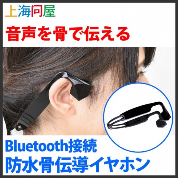 【上海問屋限定販売】耳を塞がず通話と音楽を楽しめる　スポーツにも最適　Bluetooth接続 防水 骨伝導イヤホン　販売開始