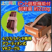 【上海問屋限定販売】VRコンテンツを360度立体的に楽しめる　超軽量でピント調整機能付　4.7/5.5インチ専用 アコーディオン式 VRゴーグル　販売開始