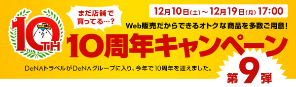 DeNAトラベル、DeNAグループ加入10周年を記念して目玉ツアー・航空券を販売する「10周年キャンペーン」を12月10日から開催