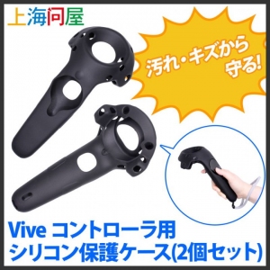 【上海問屋】VRのプレイの汚れ・傷から守ってくれる　シリコン製だから伸び縮みして簡単着脱　Vive コントローラ用シリコン保護ケース(2個セット)　販売開始