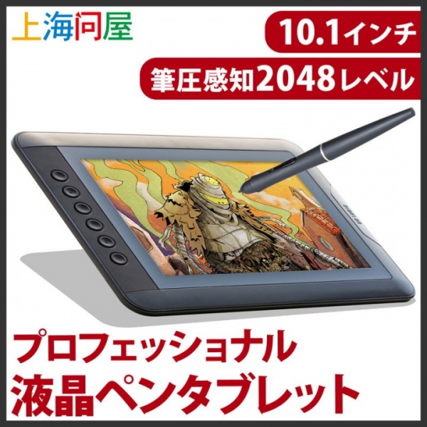 上海問屋　直接タブレットを見ながら描ける　高性能な表現力　筆圧感知2048レベル対応 10.1インチ 液晶ペンタブレット(HD 1280 x 800)　販売開始