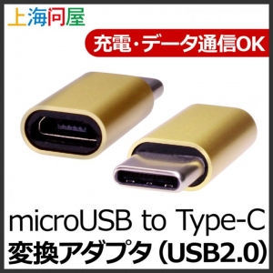 上海問屋　microUSBがType-Cに早変わり　充電・データ転送どちらにも対応　microUSB to Type-C変換アダプタ(USB2.0)　販売開始