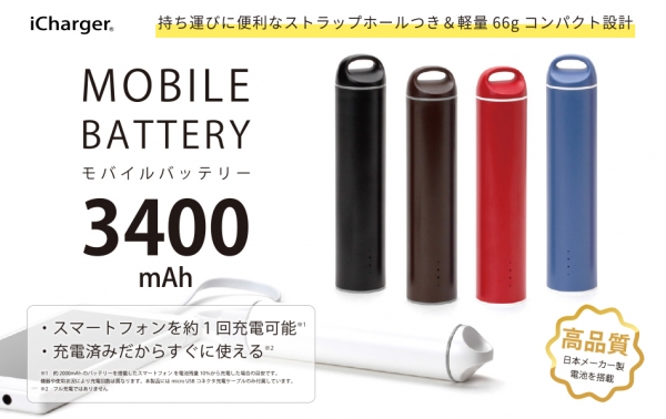 3400mAh＆軽量66ｇのモバイルバッテリー