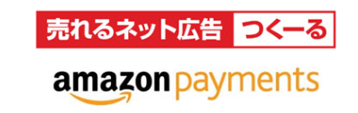 単品通販のランディングページに特化したECシステムで日本初！『売れるネット広告つくーる』、「Amazonログイン&ペイメント」の提供を開始！ 