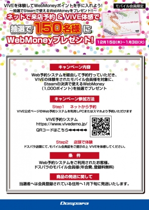 VR体験のWeb予約でWebMoneyが当たる！『VIVEを体験してWebMoneyポイントを手に入れよう！キャンペーン』開催