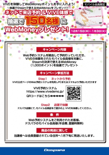 VR体験のWeb予約でWebMoneyが当たる　『VIVEを体験してWebMoneyポイントを手に入れよう！キャンペーン』開催