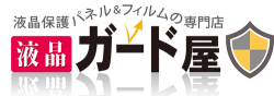 液晶保護パネル＆フィルム専門ECサイト「液晶ガード屋」オープン　店頭で取扱いの少ないAndroid各機種の保護フィルムも