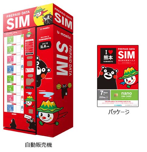 プリペイドSIM自動販売機を阿蘇くまもと空港 国際線到着ロビーに設置　訪日外国人旅行者向けに「U-mobileプリペイド」の販売開始