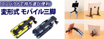 【上海問屋限定販売】あらゆる形になるスマホ・コンデジ・タブレットスタンド　使い方は無限大　変形式 モバイル用 三脚 販売開始