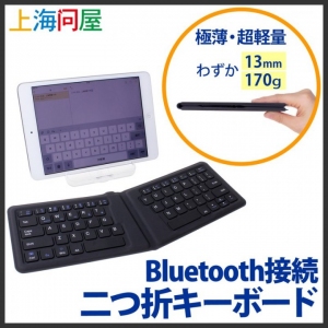 【上海問屋限定販売】モバイル用キーボード選びの外せないポイントを全て投入　Bluetooth接続 二つ折キーボード (スタンド型ケース付)　販売開始