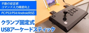 【上海問屋限定販売】不動の安定感でプレイに集中できる　スマホ・タブレット・PC・PS3/PS4 対応　クランプ固定式 USBアーケードスティック　販売開始