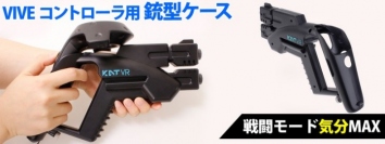 【上海問屋限定販売】VIVE コントローラ用 銃型ケース　販売開始　戦闘モード　気分MAX