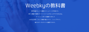 お正月休みに自分でホームページを作っちゃおう！来年こそは自分で更新できるホームページを作って自分で運営しませんか？「Weeblyの教科書」がスタート！