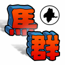 【新作アプリのお知らせ】ぐんまのやぼう、平成27年実施の国勢調査対応版をリリース。