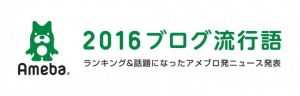 「Ameba」が2016年「ブログ流行語」ランキングTOP10発表　1位「広島」 2位「熊本地震」 3位「不倫」　