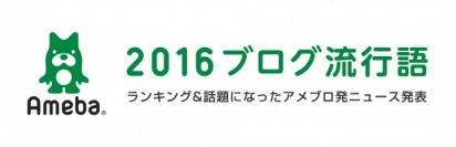 「Ameba」が2016年「ブログ流行語」ランキングTOP10発表　1位「広島」 2位「熊本地震」 3位「不倫」　