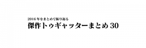 注目を集めたツイートまとめで2016年を振り返る！トゥギャッターが「2016年の傑作まとめ」を発表