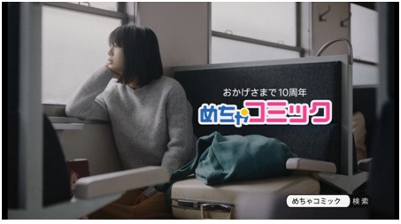 20代～30代女性の満足度No１を獲得！「めちゃコミック（めちゃコミ）」がテレビCM第９弾の放映を開始