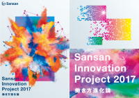 Sansan Innovation Project 2017東京、大阪の2都市で開催決定「働き方進化論」をテーマに、これからの働き方を提言