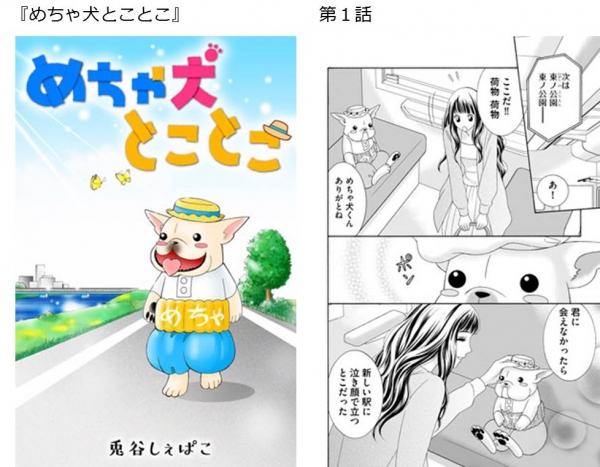 めちゃ犬が主役のマンガ『めちゃ犬とことこ』無料配信開始！