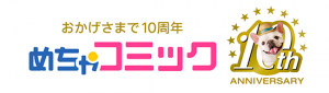 めちゃ犬が主役のマンガ『めちゃ犬とことこ』無料配信開始！