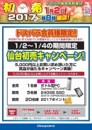 特価品ゾクゾク！1月2日(月)よりドスパラ仙台店初売セールを開催