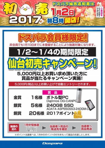 特価品ゾクゾク　1月2日(月)よりドスパラ仙台店初売セールを開催