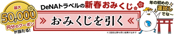 DeNAトラベル、「初売！超新春セール」を1月4日から開催燃油サーチャージ復活直前に特別価格にてツアーや航空券を販売