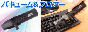 【上海問屋限定販売】1台で吸引と吹き飛ばしが可能　PC周辺と内部の掃除に大活躍　電池で動くバキューム＆ブロアー　販売開始