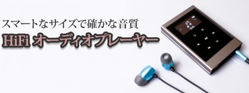 【上海問屋限定販売】手のひらサイズで高音質　持ち歩きに最適　microSD対応高音質Hi-Fiオーディオプレーヤー　販売開始