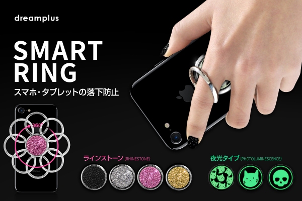 dreasmplus、スマホ落下防止にキラキラかわいい「スマートリング」発売