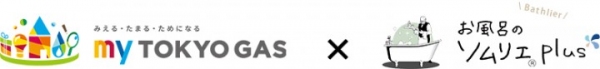 バスグッズマニア松永武が代表を務める「バスリエ」と「東京ガス」が初のコラボ！極上のお風呂タイムを提案。