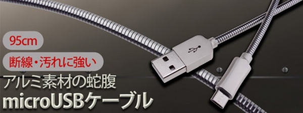 【上海問屋限定販売】蛇腹デザインのクールなmicroUSBケーブル販売開始　アルミが断線や汚れから護る