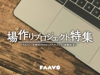 地域×クラウドファンディングFAAVO、FAAVO宮崎オフィス本格稼働を記念し、地域の拠点をつくるプロジェクトを集めた「場づくりプロジェクト」特集を開始