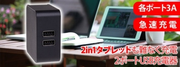 【上海問屋限定販売】スマホやタブレットを2台同時に急速充電　2in1タブレットも難なく充電可能　最大6A 2ポートUSB充電器を発売