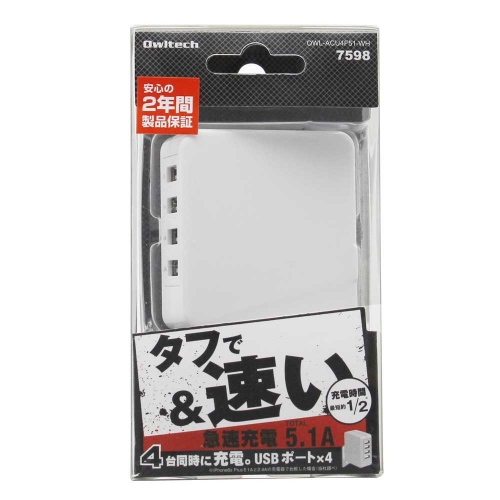 『2年保証』4ポート合計5.1A出力タフで早い！急速充電対応AC USB充電器を発売