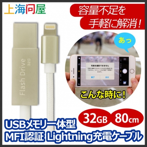 【上海問屋限定販売】iPhoneのケーブルとUSBメモリが合体　バックアップも充電も便利にできる　USBメモリ一体型 Lightning充電ケーブルを発売