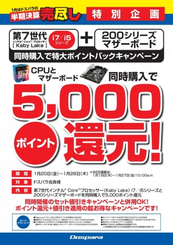 半期決算売り尽くしセールを開催中　1月20日(金)より第7世代CPU(Kaby Lake)ポイントバックキャンペーンを開始