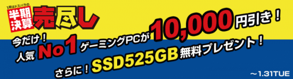 半期決算売り尽くしセールを開催中　1月20日(金)より第7世代CPU(Kaby Lake)ポイントバックキャンペーンを開始