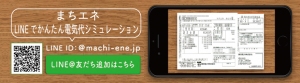 「まちエネ」LINEで電気代シミュレーションサービス　先着2,017名、電気代割引キャンペーンを3/31まで実施