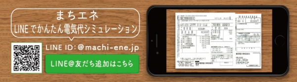 「まちエネ」LINEで電気代シミュレーションサービス　先着2,017名、電気代割引キャンペーンを3/31まで実施