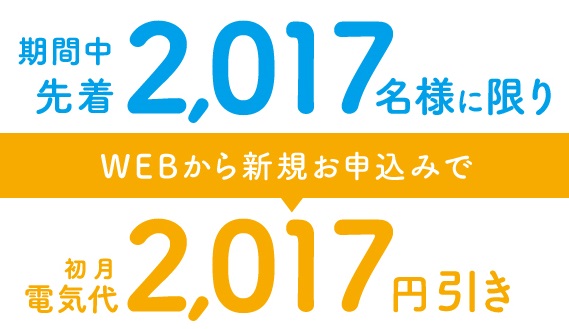 「まちエネ」LINEで電気代シミュレーションサービス　先着2,017名、電気代割引キャンペーンを3/31まで実施