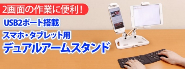 【上海問屋】スマホとタブレット2画面の作業に便利　2台でもしっかり支える安定感　USB2ポート搭載 スマホ/タブレット用 デュアルアームスタンド　販売開始