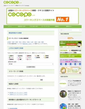 国内最大級のコワーキングスペースクチコミガイド「cocopo」、掲載件数600件突破を機に、サイトリニューアル